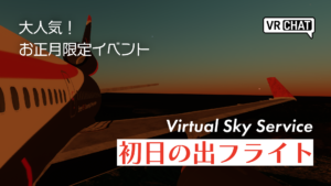 大人気お正月限定イベントVirtual Sky Service初日の出フライト