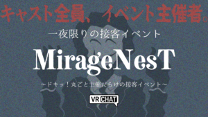 キャスト全員、イベント主催者一夜限りの接客イベントMirageNesTドキッ！丸ごと主催だらけの接客イベント