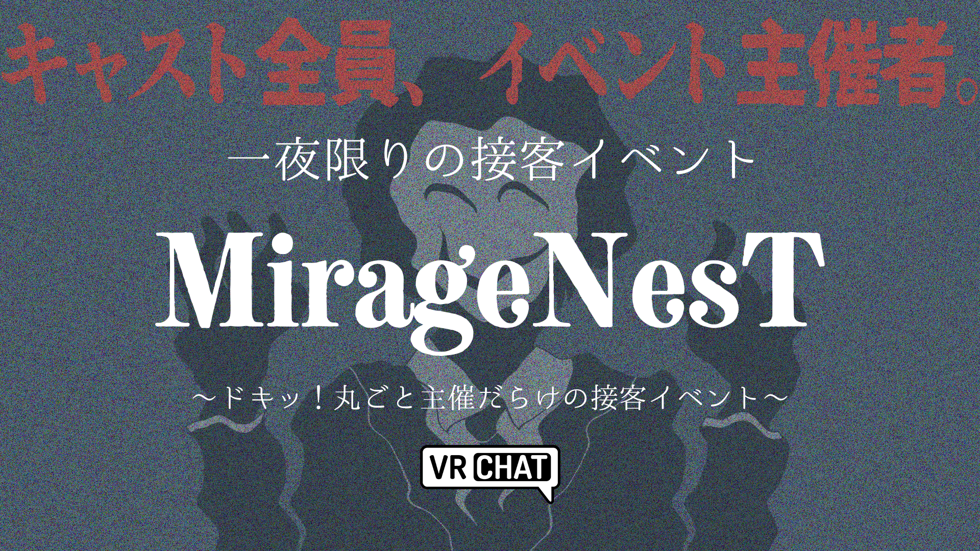 キャスト全員、イベント主催者一夜限りの接客イベントMirageNesTドキッ！丸ごと主催だらけの接客イベント