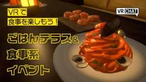 VRで食事を楽しもうごはんテラス＆食事系イベント