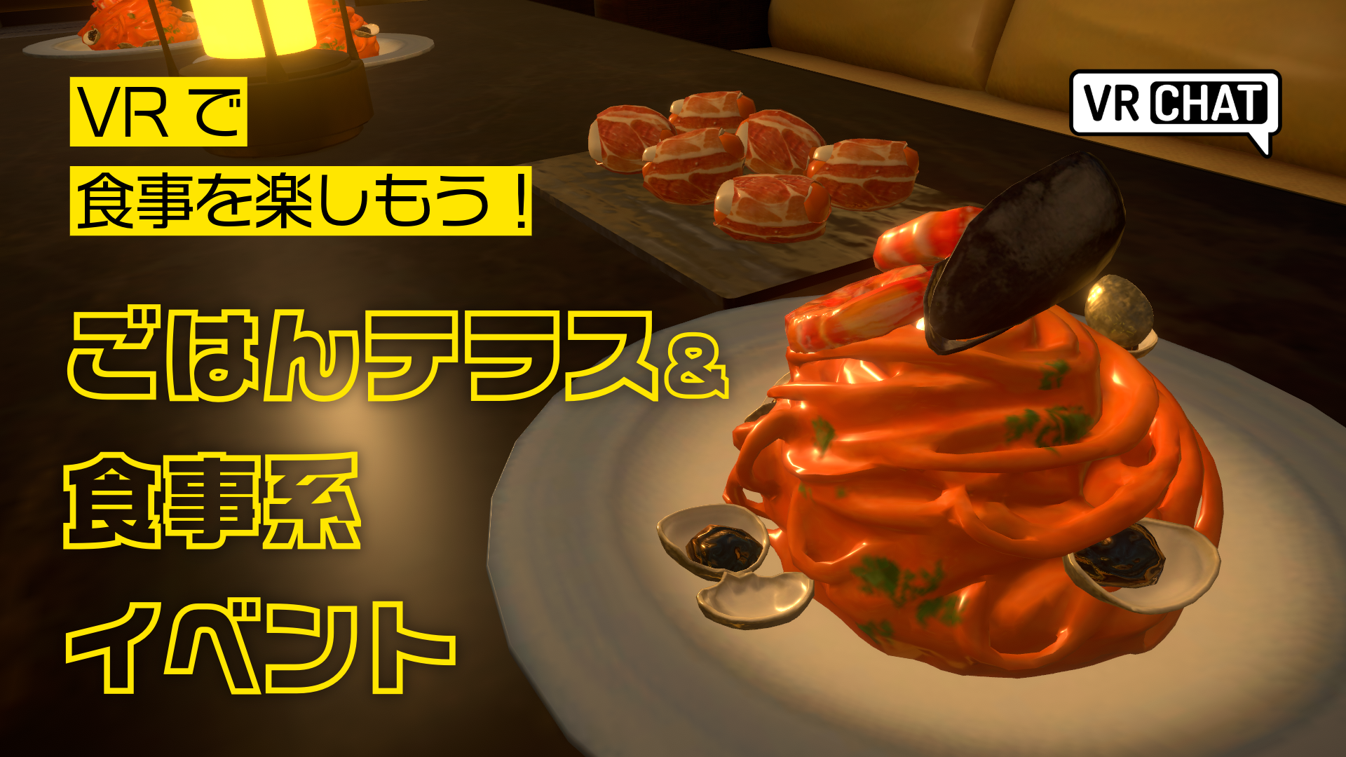 VRで食事を楽しもうごはんテラス＆食事系イベント