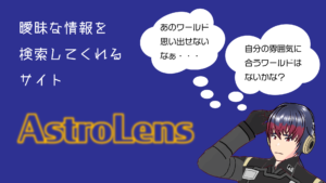 曖昧な情報を検索してくれるサイトAstroLens