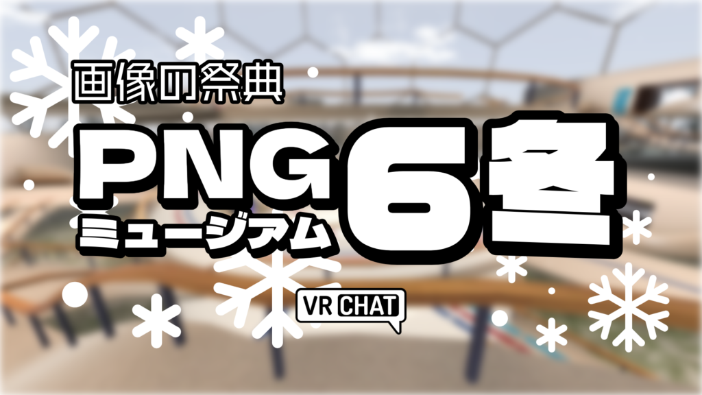画像の祭典PNGミュージアム6冬