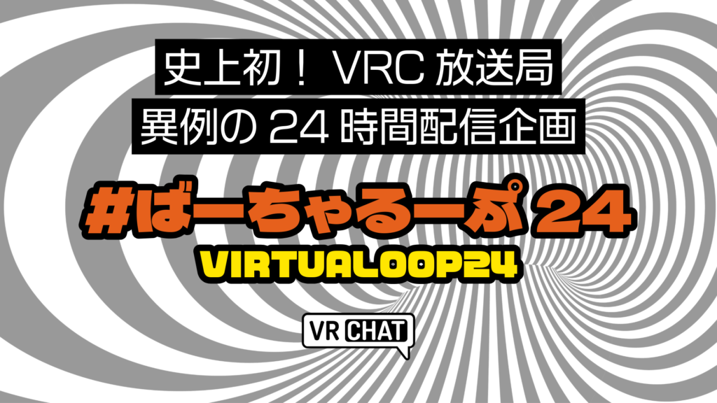 史上初！VRC放送局脅威の24時間配信企画ばーちゃるーぷ24VIRTUALOOP24
