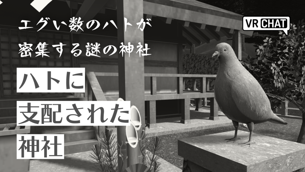 エグい数の鳩が密集する謎の神社ハトに支配された神社