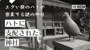 エグい数の鳩が密集する謎の神社ハトに支配された神社