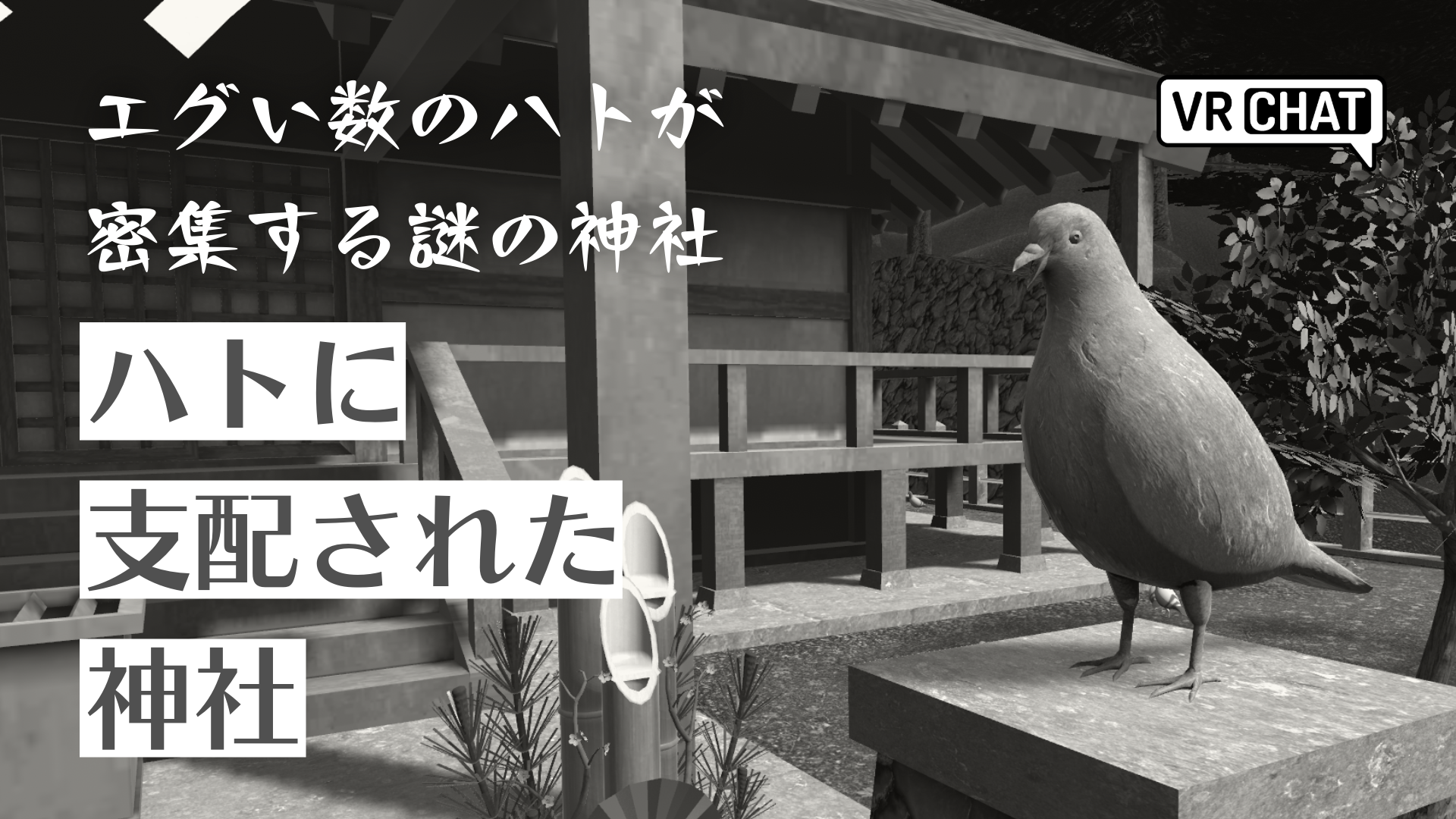 エグい数の鳩が密集する謎の神社ハトに支配された神社