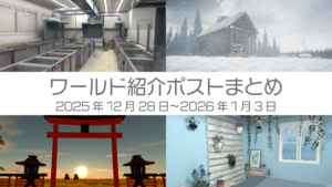 ワールド紹介ポストまとめ2025年12月28日〜2026年1月3日