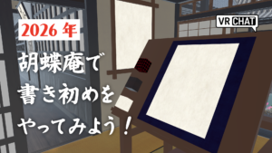 2026年胡蝶庵で書き初めをやってみよう！