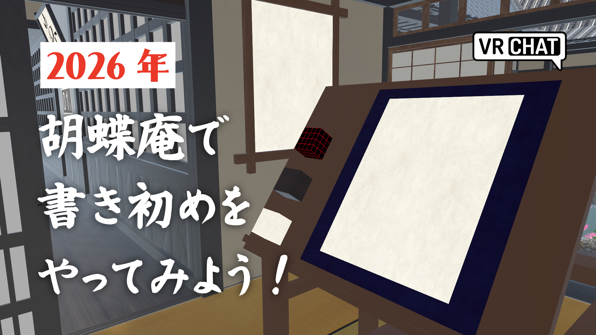 2026年胡蝶庵で書き初めをやってみよう！