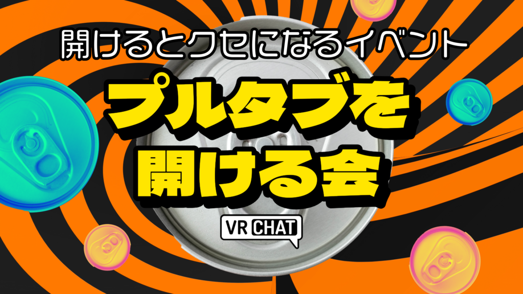 開けるとクセになるイベントプルタブを開ける会