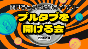 開けるとクセになるイベントプルタブを開ける会