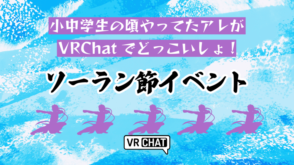 小中学生の頃やってたアレがVRChatでどっこいしょ！ソーラン節イベント