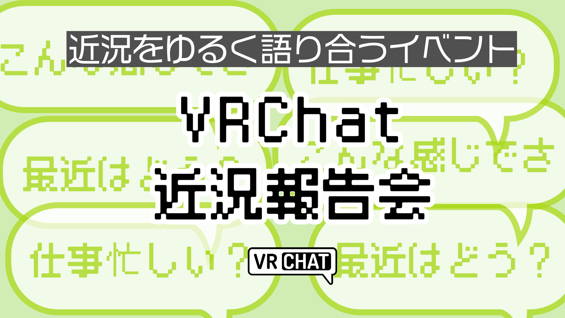 近況をゆるく語り合うイベントVRChat近況報告会
