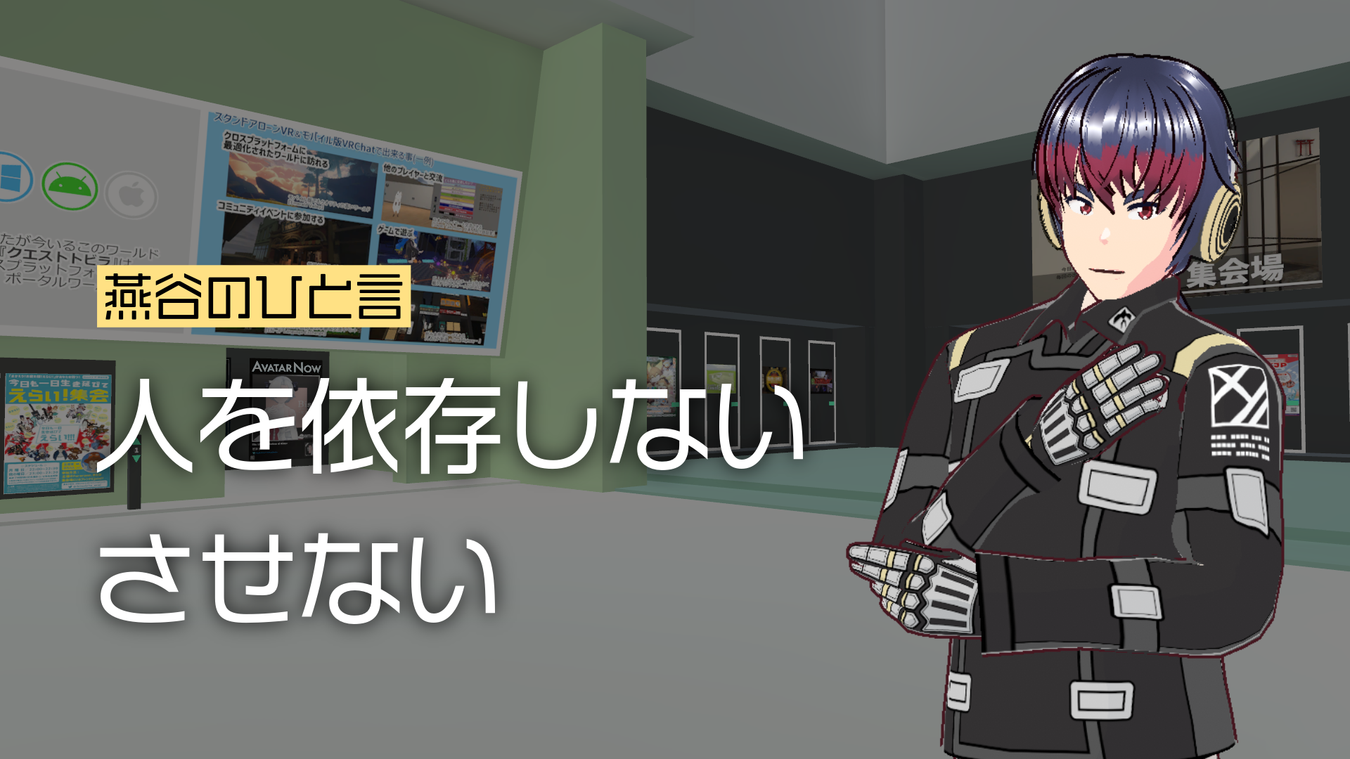 燕谷のひと言人を依存しないさせない