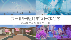 ワールド紹介ポストまとめ2026年2月8日〜14日