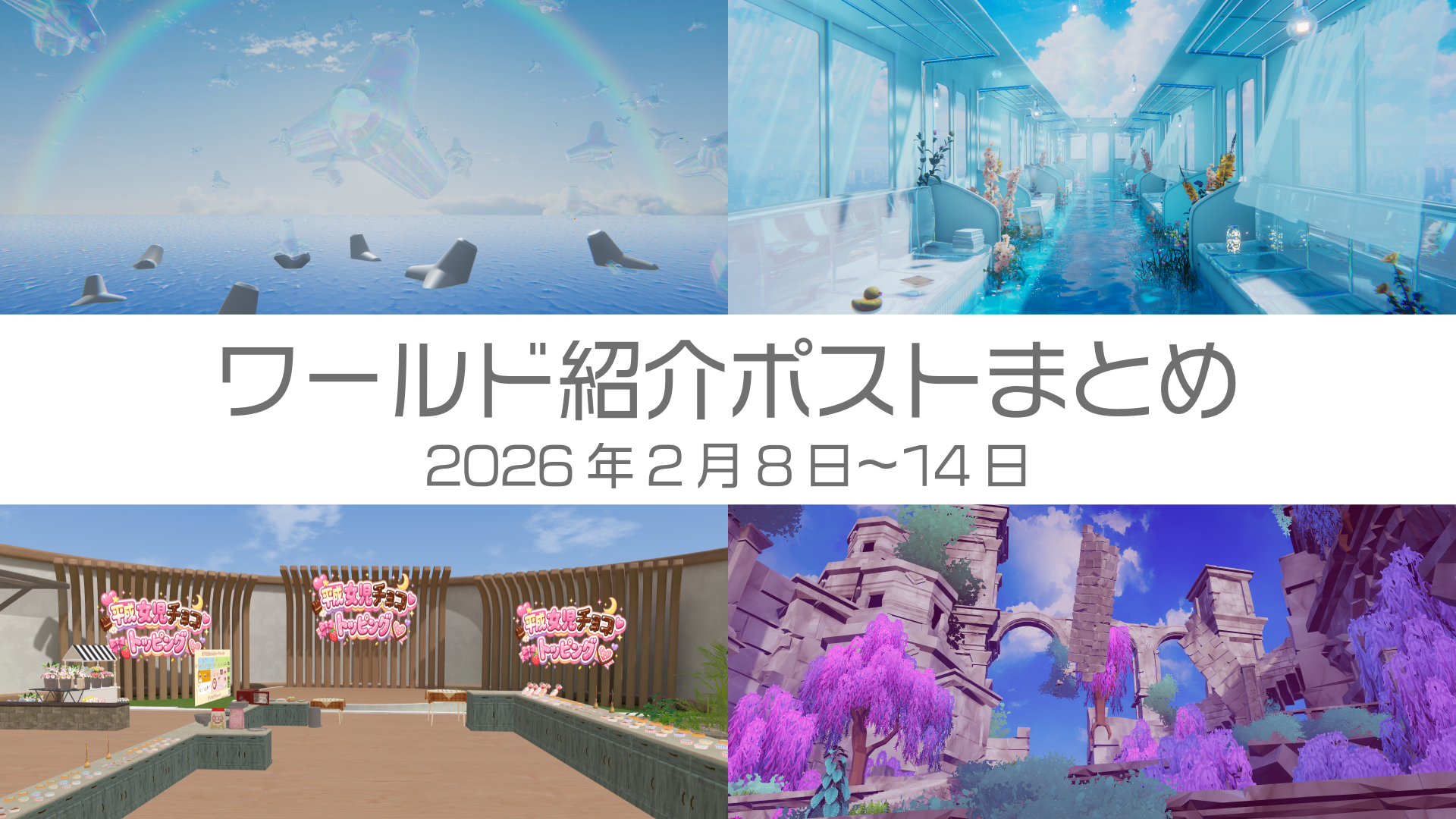 ワールド紹介ポストまとめ2026年2月8日〜14日