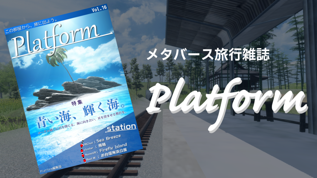 メタバース旅行雑誌Platform