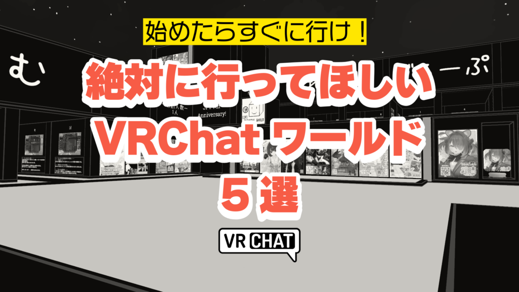 始めたらすぐに行け！絶対に行ってほしいVRChatワールド5選