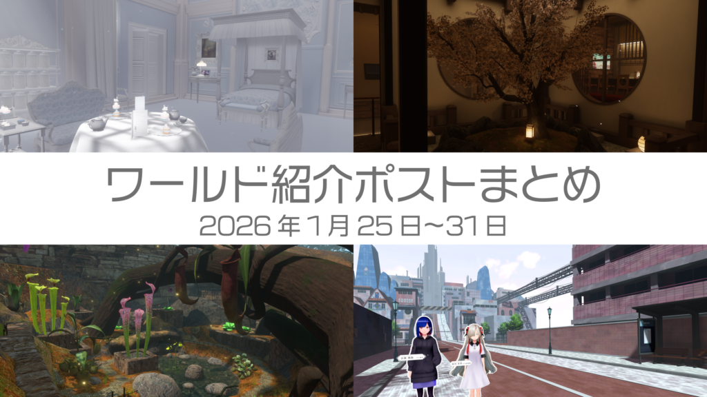 ワールド紹介ポストまとめ2026年1月25日〜31日