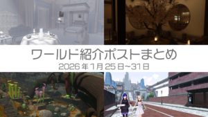 ワールド紹介ポストまとめ2026年1月25日〜31日