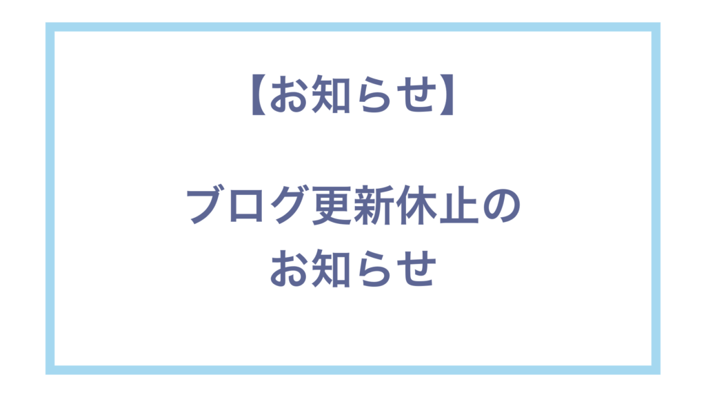 お知らせブログ更新休止のお知らせ
