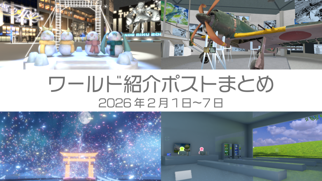 ワールド紹介ポストまとめ2026年2月1日〜7日