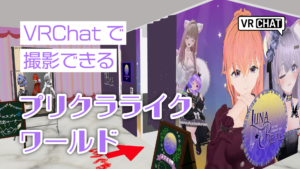 VRChatで撮影できるプリクラライクワールド
