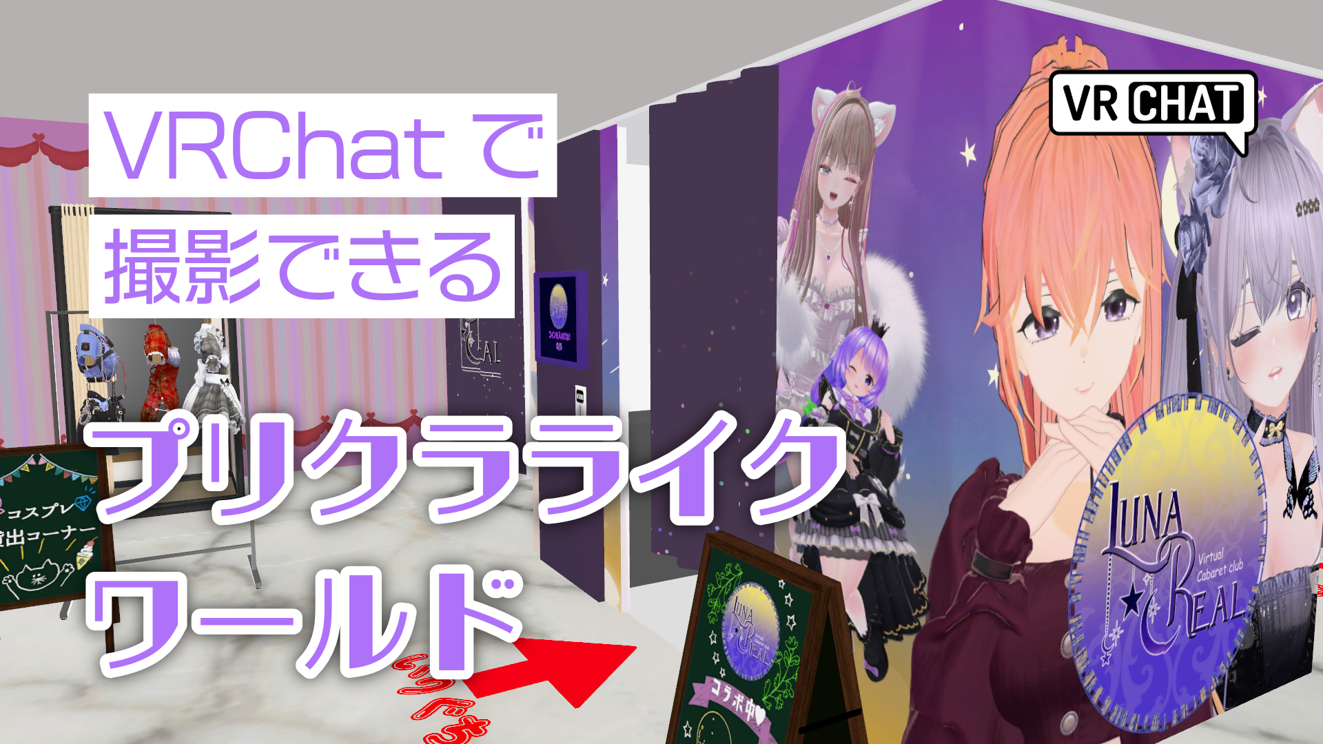 VRChatで撮影できるプリクラライクワールド