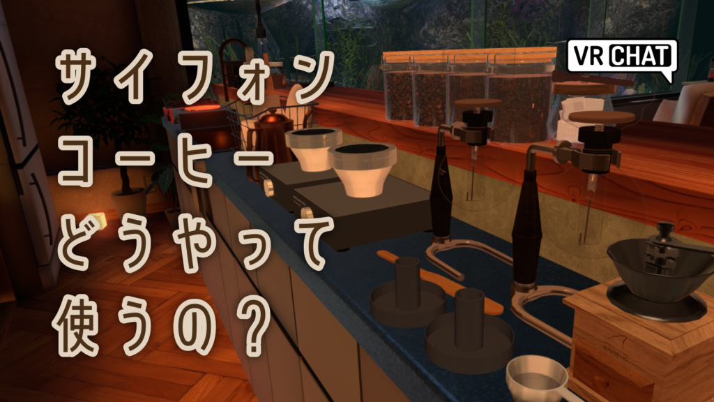 サイフォンコーヒーどうやって使うの？