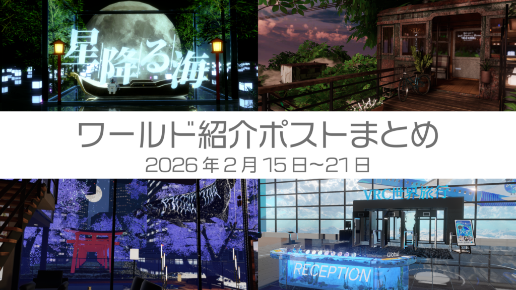 ワールド紹介ポストまとめ2025年2月15日〜21日