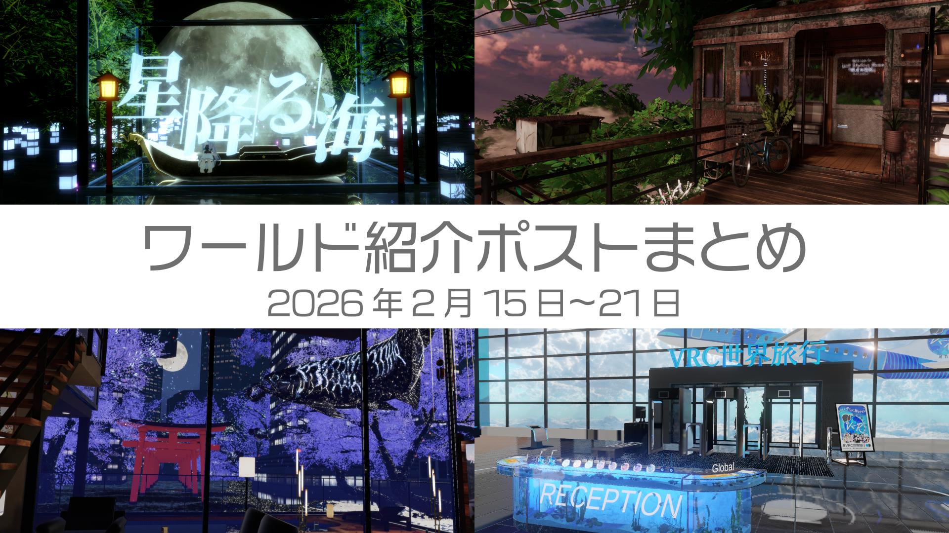 ワールド紹介ポストまとめ2025年2月15日〜21日