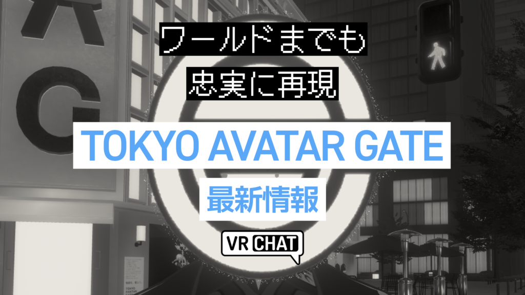 ワールドまでも忠実に再現TOKYO AVATAR GATE最新情報