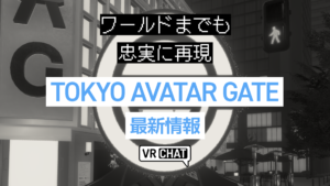 ワールドまでも忠実に再現TOKYO AVATAR GATE最新情報