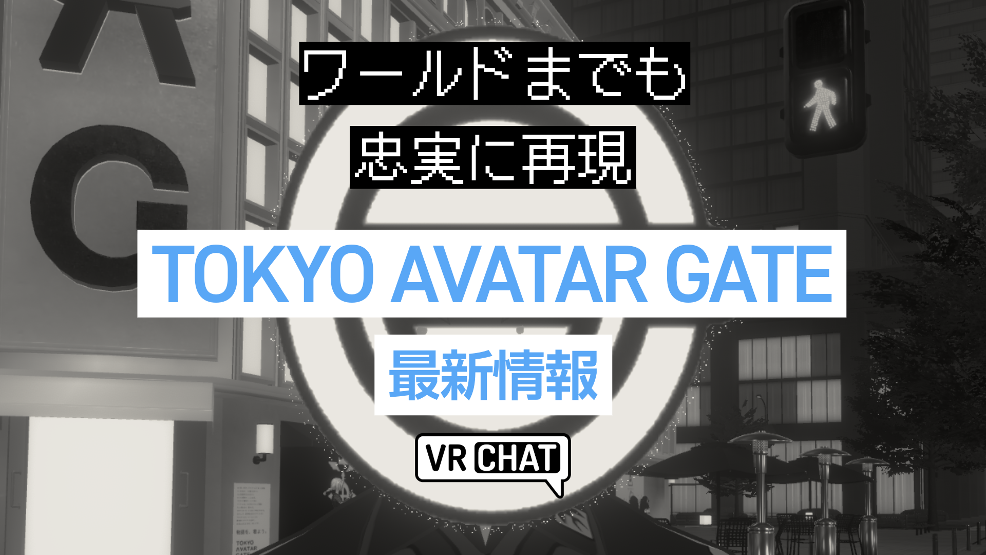 ワールドまでも忠実に再現TOKYO AVATAR GATE最新情報