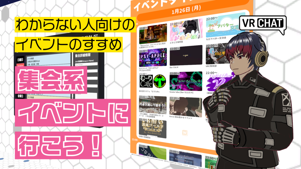 わからない人向けのイベントのすすめ集会系イベントに行こう！
