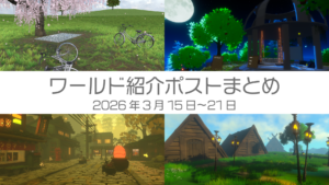 ワールド紹介ポストまとめ2026年3月15日〜21日
