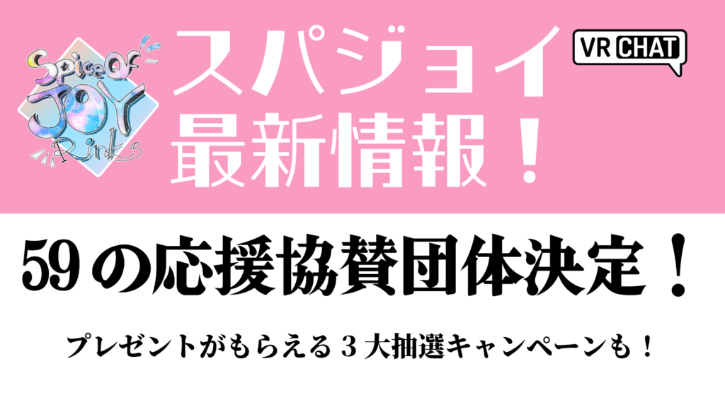 スパジョイ最新情報！59の応援協賛団体決定！プレゼントがもらえる3大抽選キャンペーンも！