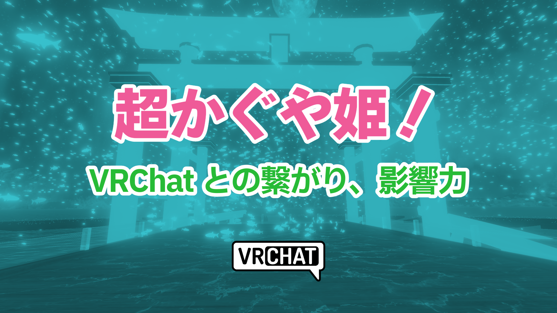 超かぐや姫！VRChatとの繋がり、影響力
