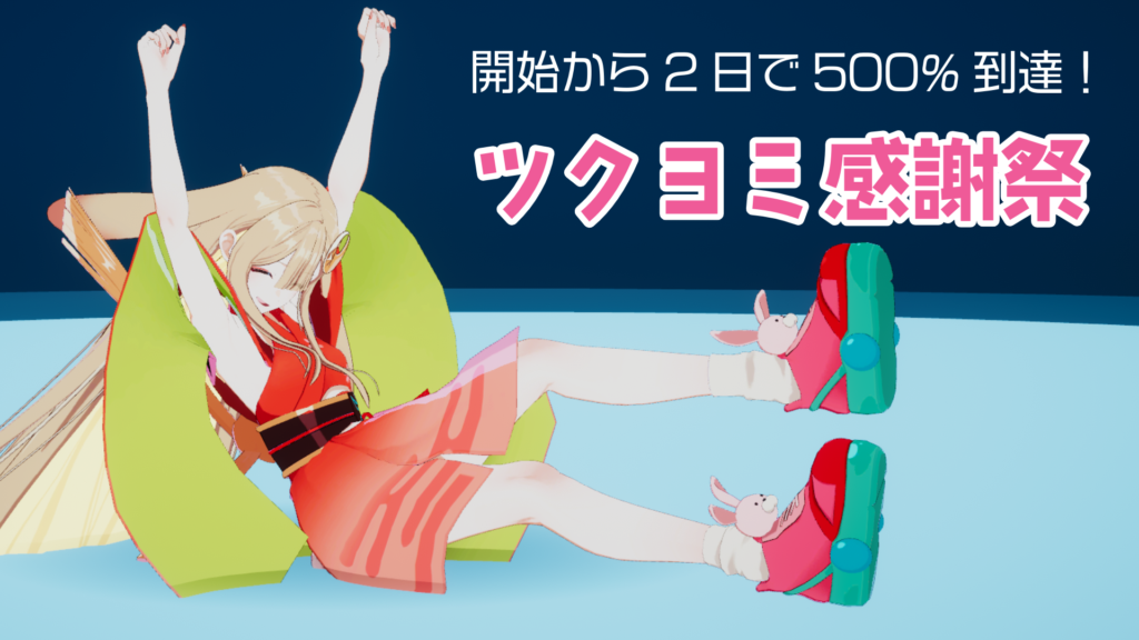 開始から2日で500%到達！ツクヨミ感謝祭