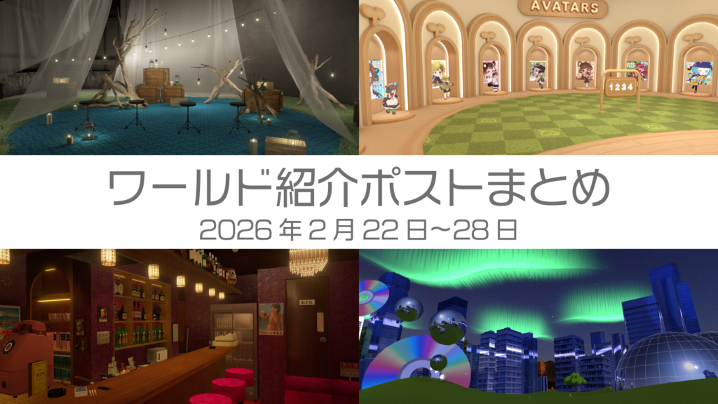 ワールド紹介ポストまとめ2026年2月22日〜28日