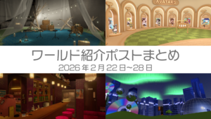 ワールド紹介ポストまとめ2026年2月22日〜28日