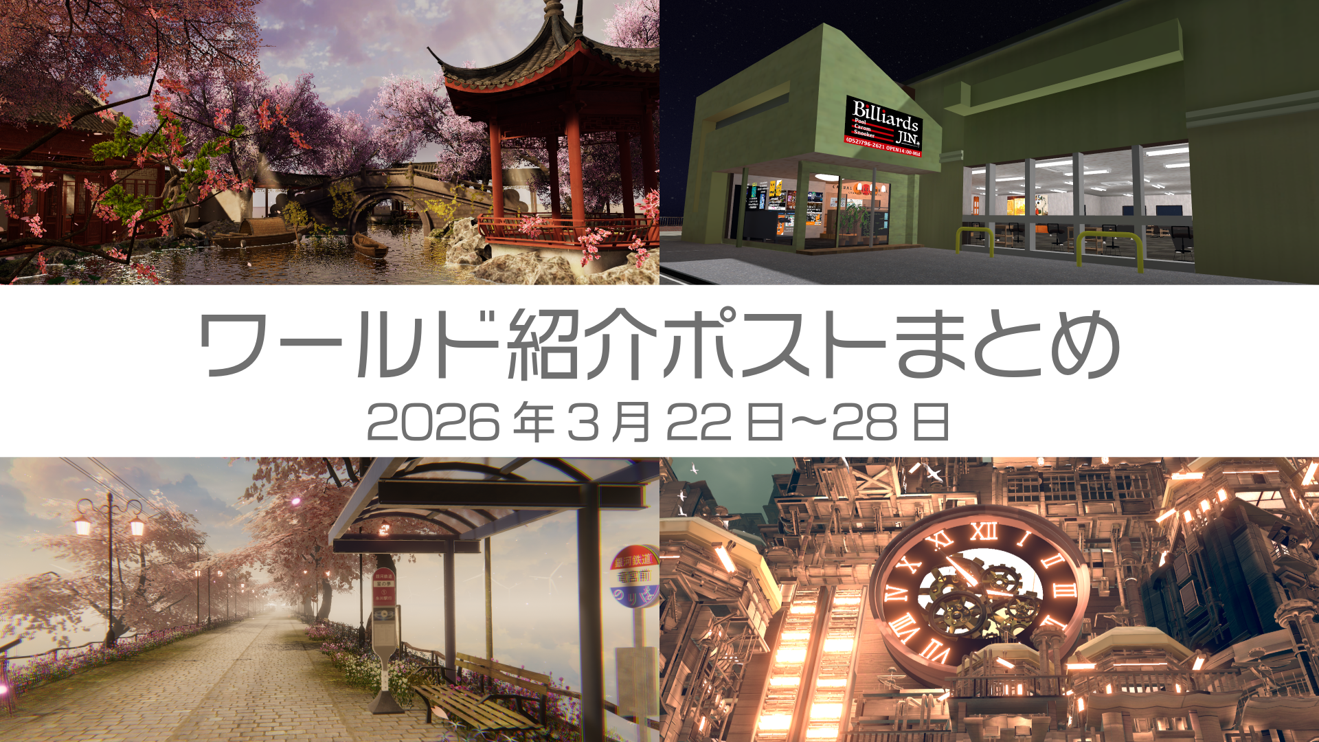 ワールド紹介ポストまとめ2026年3月22日〜28日