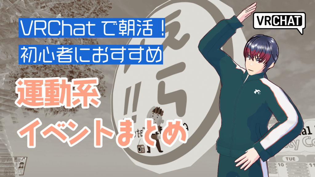 VRChatで朝活！初心者におすすめ運動系イベントまとめ