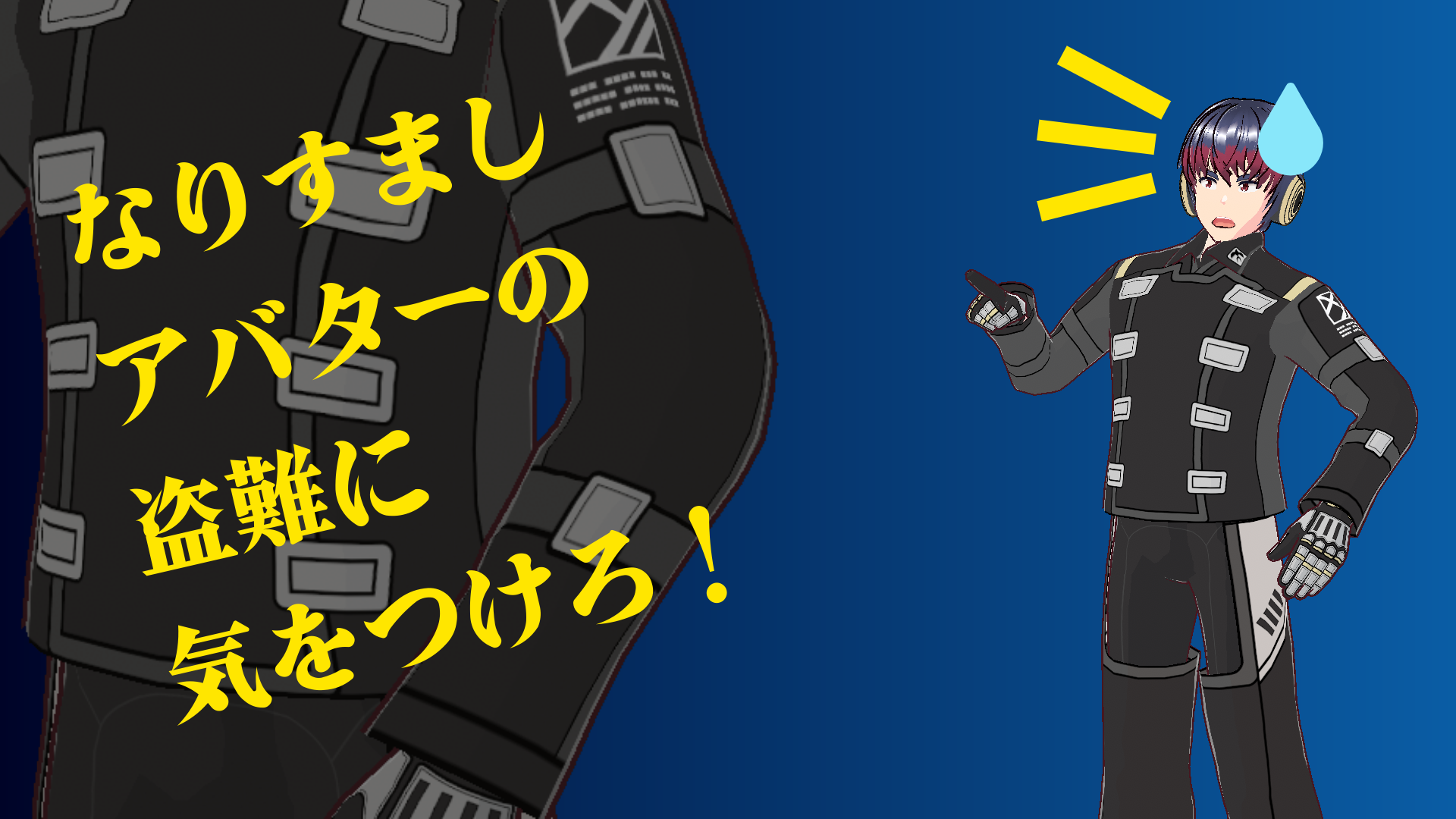 なりすましアバターの盗難に気をつけろ！