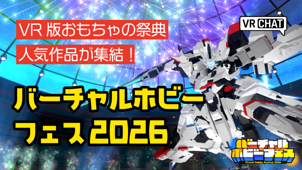 VR版おもちゃの祭典人気作品が集結！バーチャルホビーフェス2026