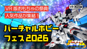 VR版おもちゃの祭典人気作品が集結！バーチャルホビーフェス2026