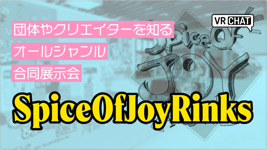 団体やクリエイターを知るオールジャンル合同展示会SpiceOfJoyRinks