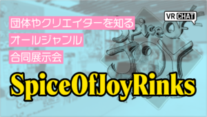 団体やクリエイターを知るオールジャンル合同展示会SpiceOfJoyRinks