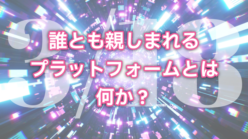 3・18誰とも親しまれるプラットフォームとは何か？
